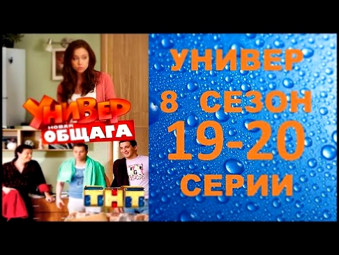 Универ Новая Общага 8 сезон 19 серия и 20 серия