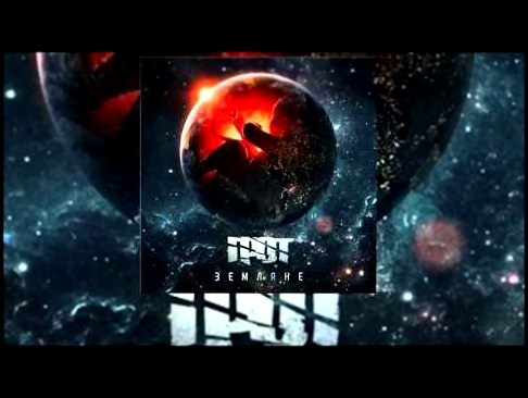 ГРОТ  - Земляне (2015) Полный Альбом 