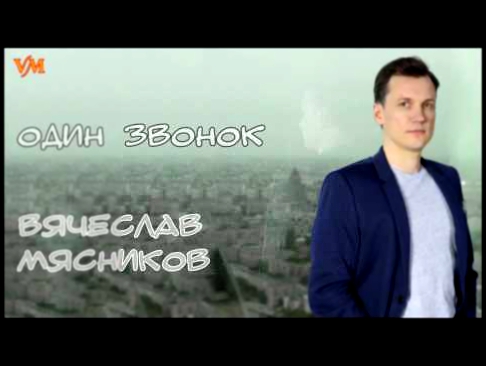 Вячеслав Мясников - Один звонок (аудио) Премьера! 