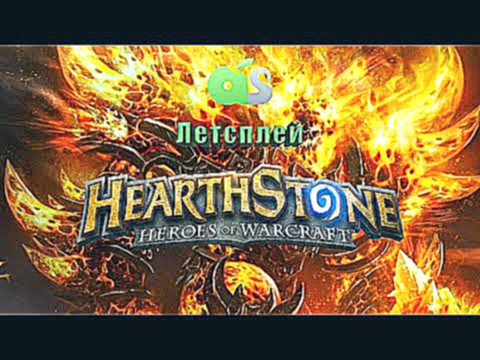 Летсплей на игру Hearthstone: Heroes of Warcraft. Сокровища капитана Черносерда