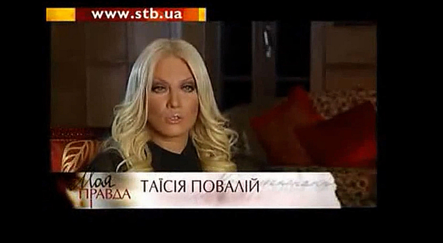«Моя правда. Таисия Повалий» / «Без гламура» 2008 Укр. версия