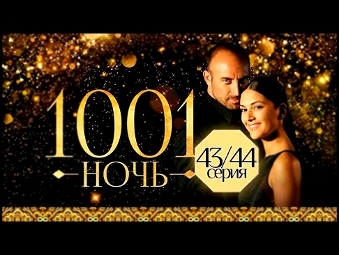 1001 тысяча и одна НОЧЬ - 43, 44 серия Русский, многоголосный перевод