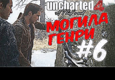 Uncharted 4 Прохождение/Могила Генри #6