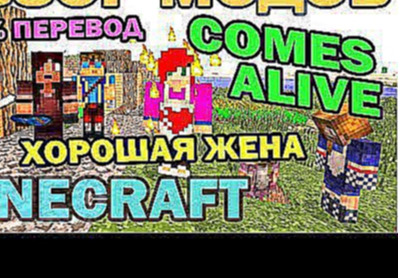 Хорошая жена и разумные жители Comes Alive на русском - Обзор мода для Minecraft