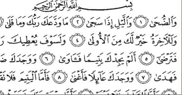 Священный Коран с текстом: Сура 93 Ad Dhuha  