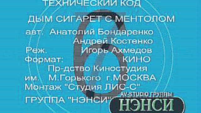 Нэнси - Дым сигарет с ментолом (видеоклип) 