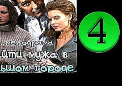 Найти мужа в большом городе / Брак по-русски 4 серия 2014 Мелодрама фильм сериал