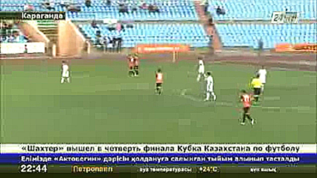«Шахтер» вышел в четверть финала Кубка Казахстана по футболу 