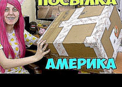 ПОСЫЛКА из АМЕРИКИ № 2  ❤ Бандеролька