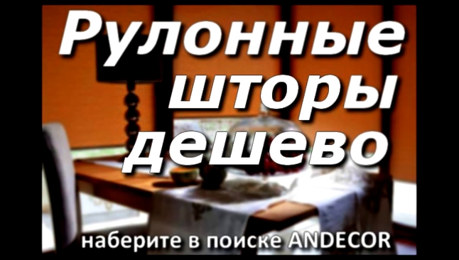 Рулонные шторы хлопок купить - www.andecor.ru 