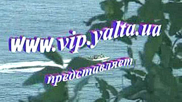 Отдых в Крыму. Тамбовским друзьям - привет из Гурзуфа! на сайте http://www.vip.yalta.ua  