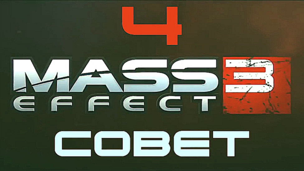 Mass Effect 3 Прохождение на русском #4 - Совет [FullHD|PC]