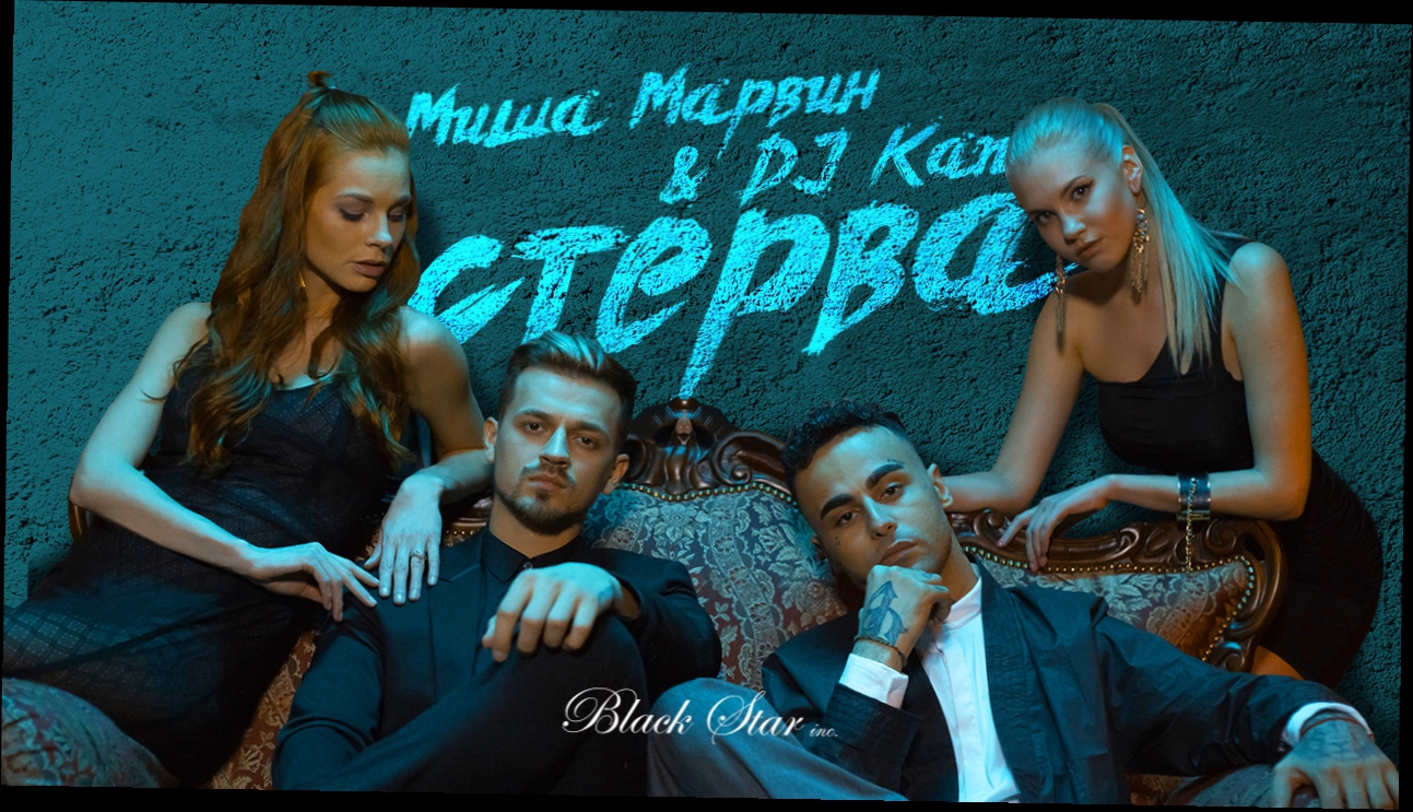 Миша Марвин & Dj Kan - Стерва 