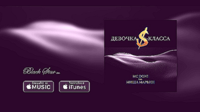 MC Doni feat. Миша Марвин - Девочка S-класса (премьера трека, 2016)  