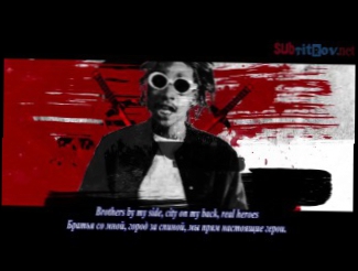 Juicy J, Wiz Khalifa, Ty Dolla $ign - Shell Shocked ft. Kill The Noise & Madsonik с переводом 