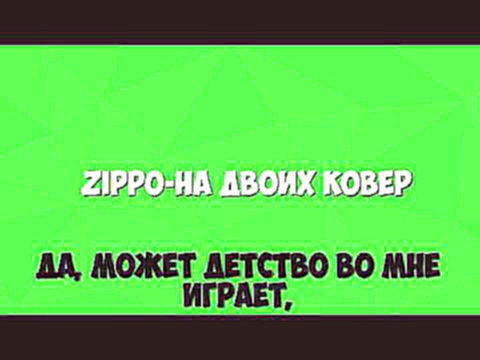 ZippO На двоих (cover+монтажик) 