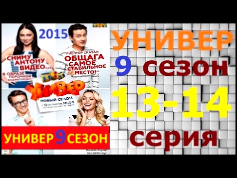 Универ Новая Общага 9 Сезон 13 серия и 14 серия