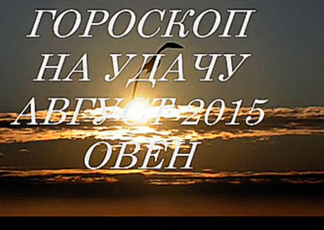 Гороскоп на удачу АВГУСТ 2015- ОВЕН. Астропрогноз
