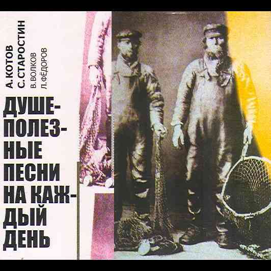 А.Котов, С.Старостин, В.Волков, Л.Федоров - Душеполезные песни на каждый день - Глубоко