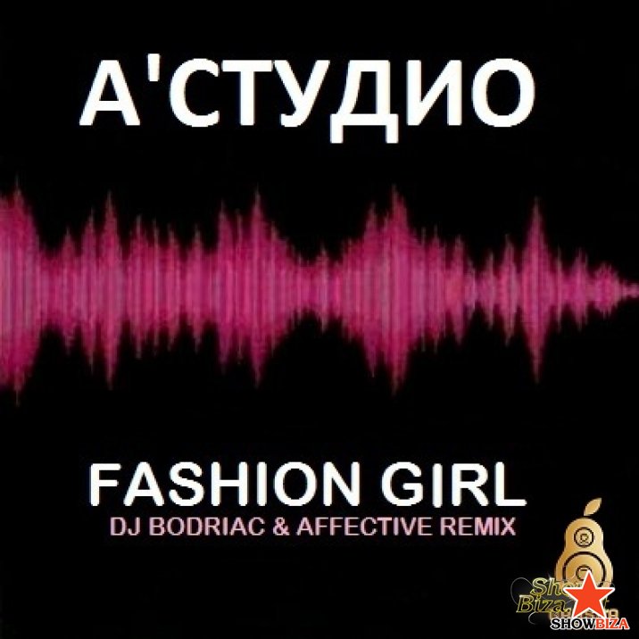 А-Студио - Fashion Girl
