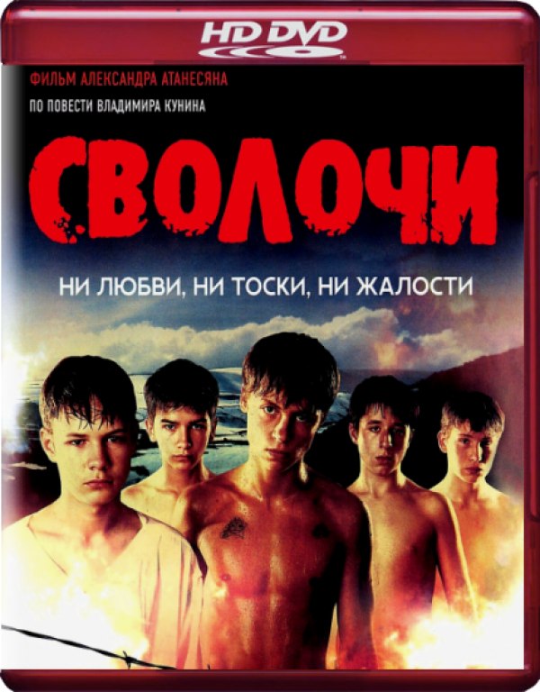 Сволочи лучшее. Сволочи фильм 2006. Александр Атанесян фильм сволочи. Сволочи фильм 2006 Постер. Александр Вербицкий сволочи.