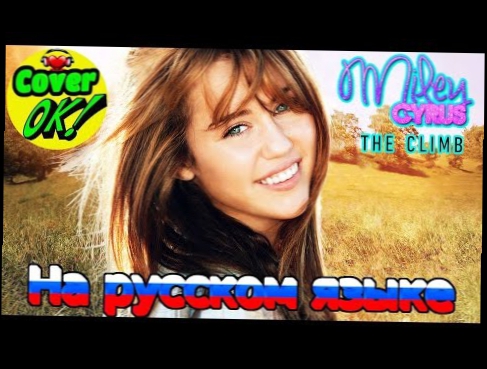 Miley Cyrus - The Climb [ Russian cover ] | На русском языке | HD 1080p 