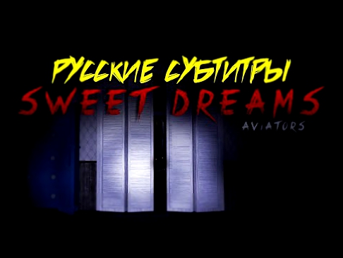 [RUS Sub / ♫] Aviators - Sweet Dreams (Five Night's At Freddy's 4 Song) - Русские субтитры 