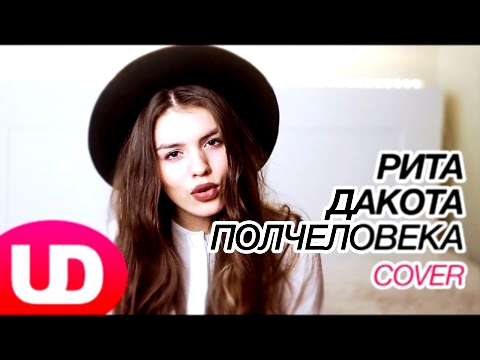Полчеловека — Рита Дакота (Cover) Люся Чеботина и Павел Попов 