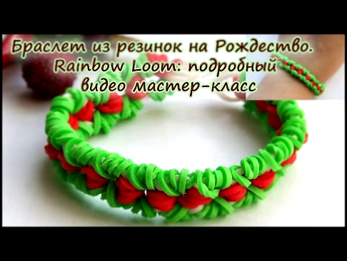 Браслет из резинок на Рождество. Rainbow Loom: подробный видео мастер-класс