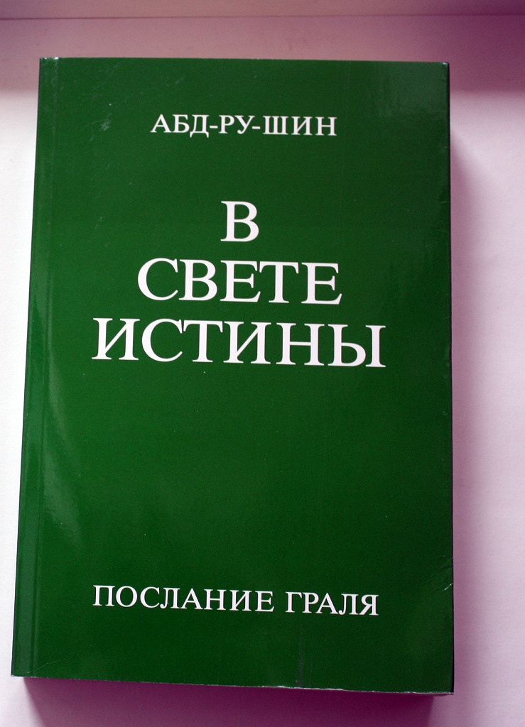 Абд-ру-шин - I.27  Книга Жизни