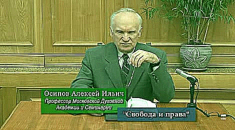 Свобода и права людей - А.И.ОСИПОВ 2007