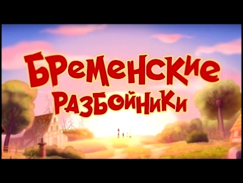 Бременские Разбойники. Кто они? Узнай Прямо Сейчас! StarMediaKids Смотри в кино!