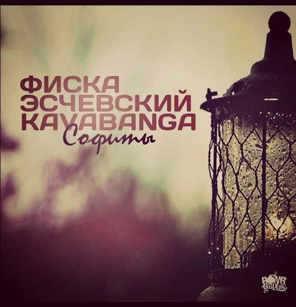 Адвайта feat. Kavabanga - Софиты (2012)