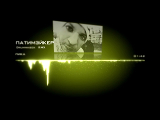 Пика — Патимэйкер (Drummabox Remix) [Поэзия рэпа] 