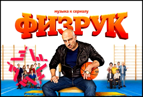 OST Физрук 19. Вячеслав Добрынин - Ах какая женщина 