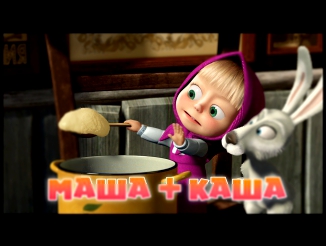 Маша и Медведь Masha and The Bear - Маша плюс каша 17 Серия