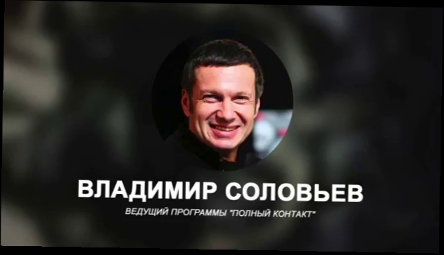 Владимир Соловьев - 'Украина видит во всем 'руку Кремля' – в чем подвох'