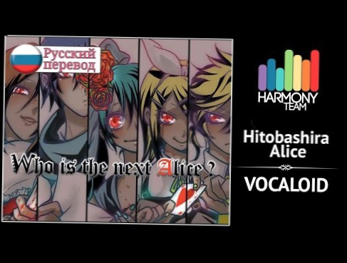 [Vocaloid RUS cover] Hitobashira Alice remake [Harmony Team]