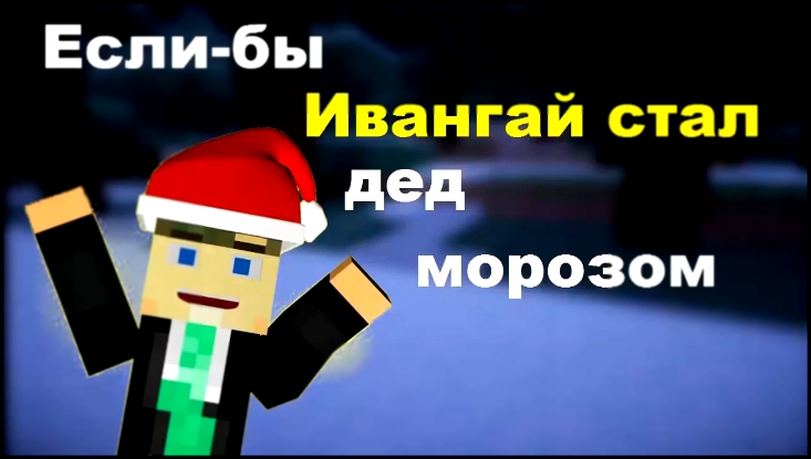 Если-бы Ивангай стал дед морозом - Minecraft Machinima 