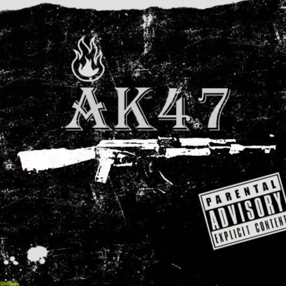 АК-47 - Вот сначала