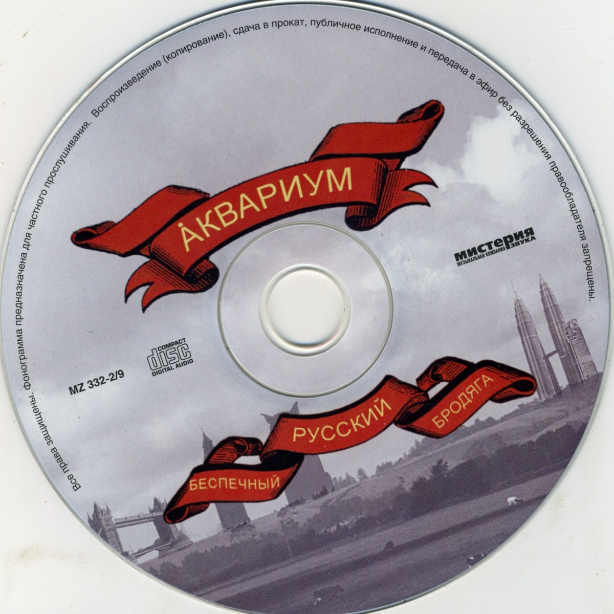 Слово беспечный. Аквариум Беспечный русский Бродяга CD. Аквариум 2006 - Беспечный русский Бродяга. Аквариум Беспечный русский Бродяга обложка. Беспечный русский Бродяга аквариум текст.