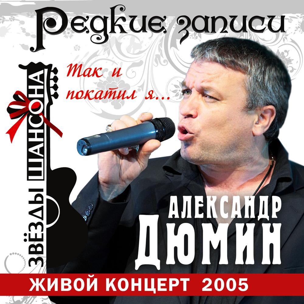 Александр Дюмин - Жизнь кропит кольщик