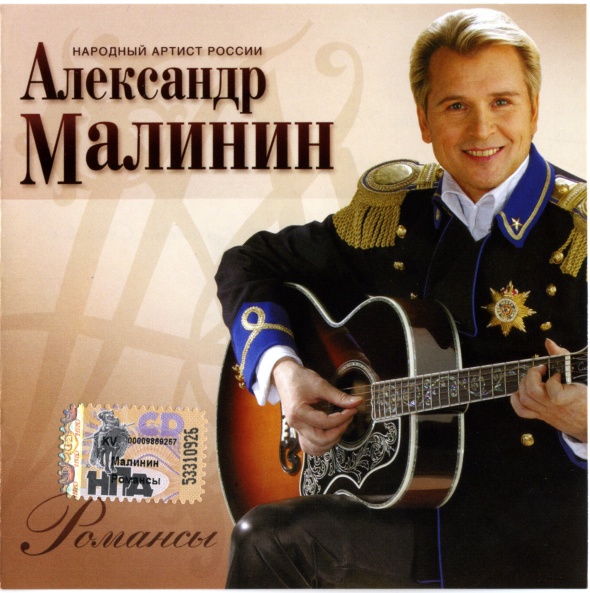 Александр Малинин - Напрасные слова [256] (Романсы)