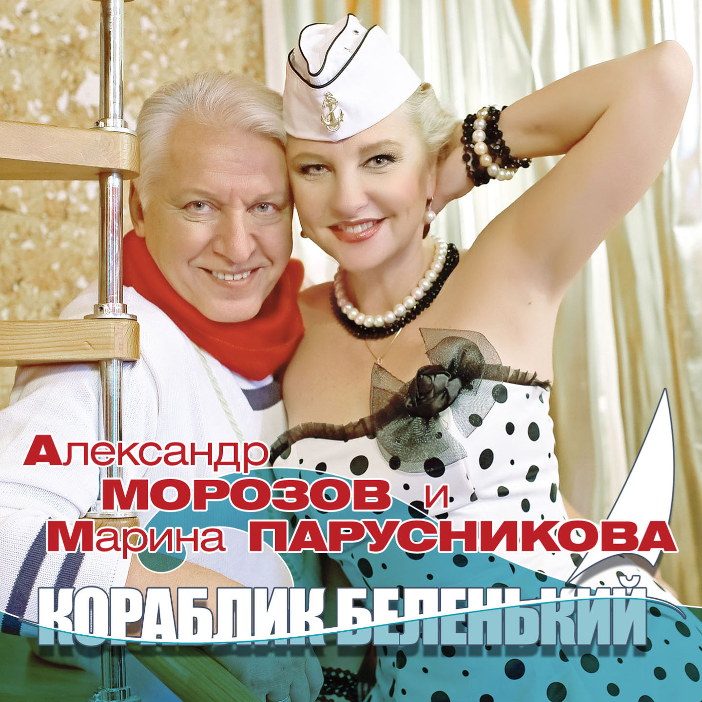 Александр Морозов и Марина Парусникова - Зятек