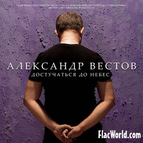 Александр Вестов (Достучаться до небес) (2010) - Жизнь-Монета