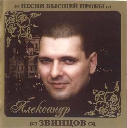 Песни серий. Александр Звинцов 2021. На закате 20-го века Александр Звинцов. Звинцов Александр обложка. Александр Звинцов лирика.