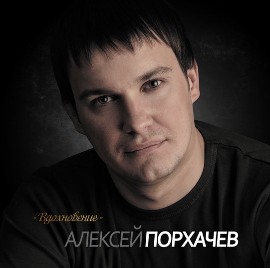 Алексей Порхачёв - Доченька