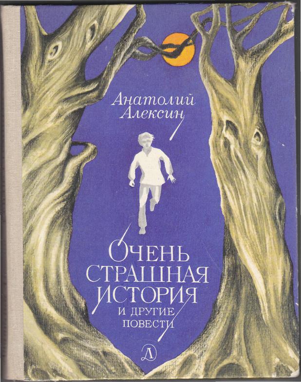 Алексин Анатолий - Очень страшная история. Аудиоспектакль. Часть 1