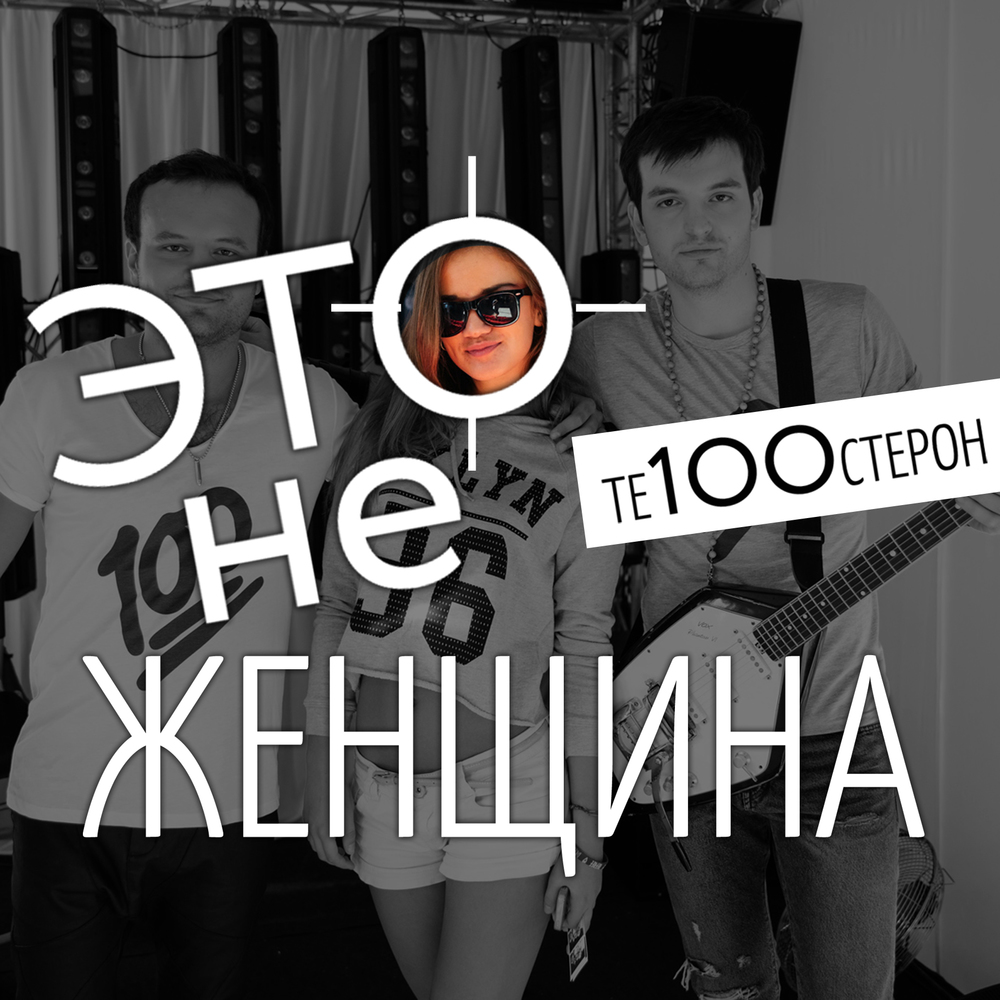 AlexDavia feat Те100стерон - Это не женщина - это беда (Official remix)