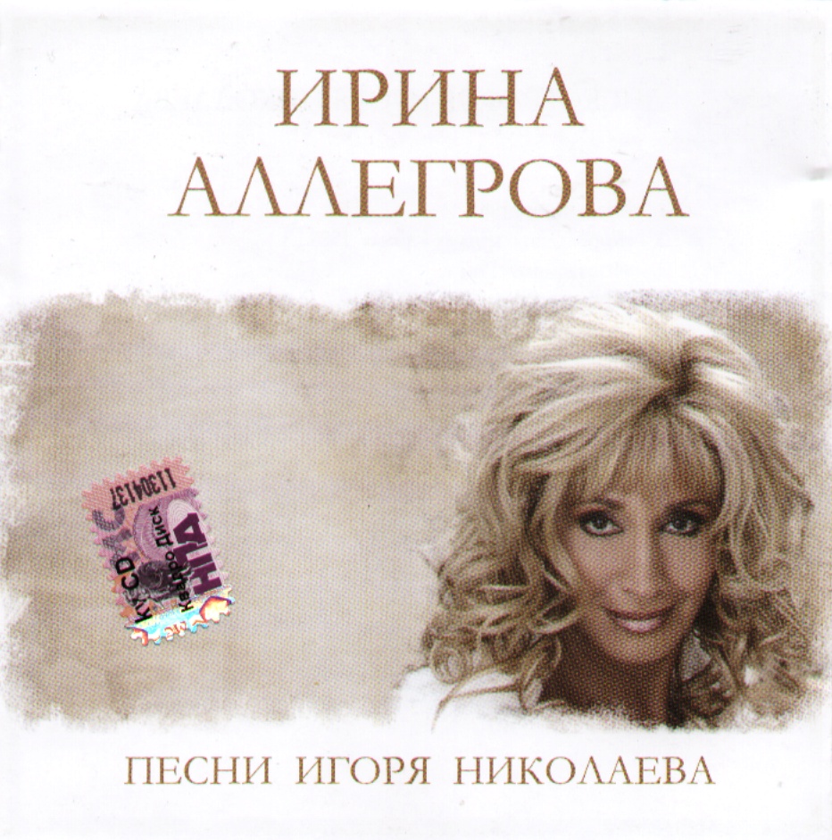 Песни игоря. Диск Ирина Аллегрова. Ирина Аллегрова песни Игоря Николаева 2009. Ирина Аллегрова песни Игоря Николаева. Аллегрова и Николаев.